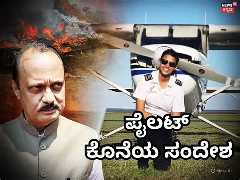 Plane Crash: ಪ್ರೀತಿಯ ಅಜ್ಜಿಗೆ ಪೈಲಟ್‌‌ ಶಾಂಭವಿ ಕೊನೆಯ ಸಂದೇಶ; ಮೆಸೇಜ್‌ ನೋಡಿ ...