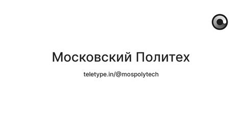 Московский Политех — Teletype