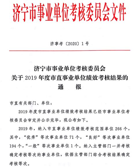 济宁市中医院获评2019年度济宁市事业单位绩效考核“优秀”奖-济宁市中医院