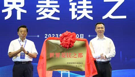 中国·鞍山菱镁产业高质量发展大会隆重召开-领导活动-鞍山市人民政府