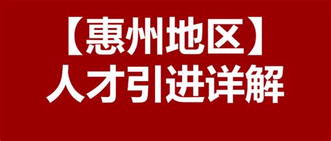 惠州2023人才引进落户最新政策 - 知乎