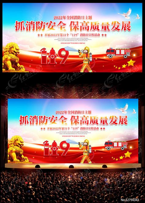 2022年119消防日宣传活动背景展板图片下载_红动中国
