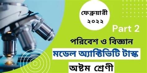 Model Activity Task Class 8 Part 2 Bengali 的图像结果