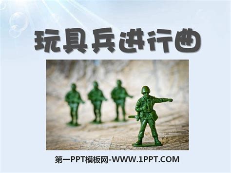 《玩具兵进行曲》PPT课件3 - 第一PPT