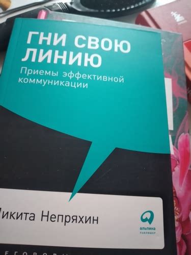 Гни свою линию: Приемы эффективной коммуникации / Книги про бизнес и ...
