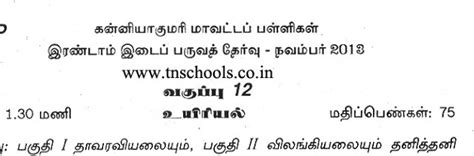 12th standard (plus two) 2nd mid term previous year question paper 2012 ...
