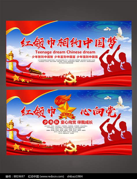 红领巾心向党海报设计图片_海报_编号6931709_红动中国