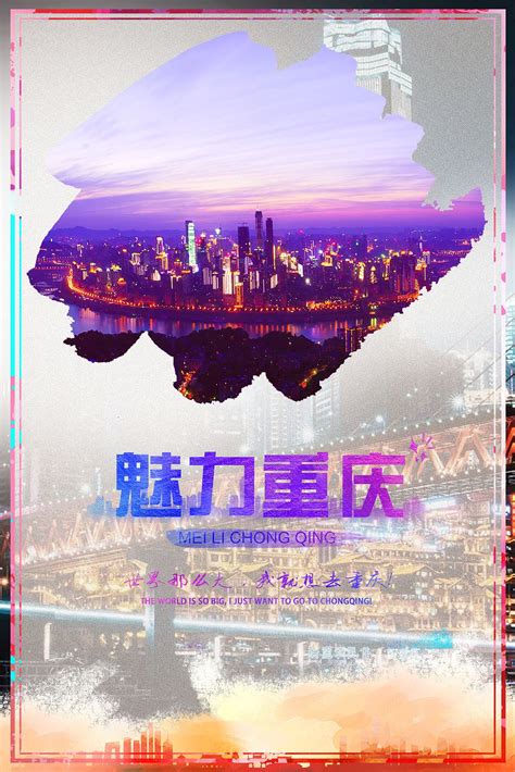 重庆旅游海报|平面|海报|蔡金博 - 原创作品 - 站酷 (ZCOOL)