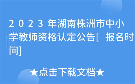 2023年湖南株洲市中小学教师资格认定公告[申报时间6月14日起]