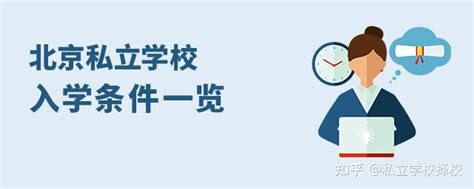 北京民办学校排名名单一览表公布！附学校简章-育路私立学校招生网