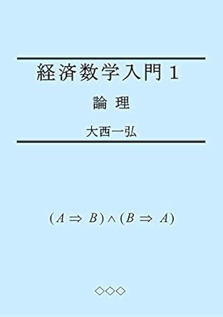 Introductory Mathematics for Economics 1: Logic (Japanese Edition ...