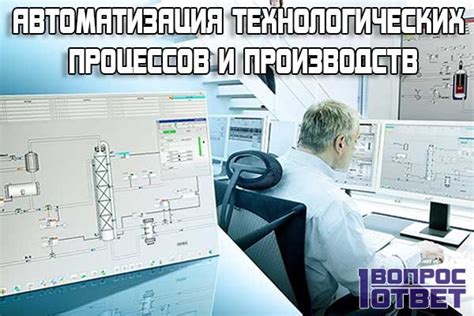 Автоматизация технологических процессов и производств: кем работать ...