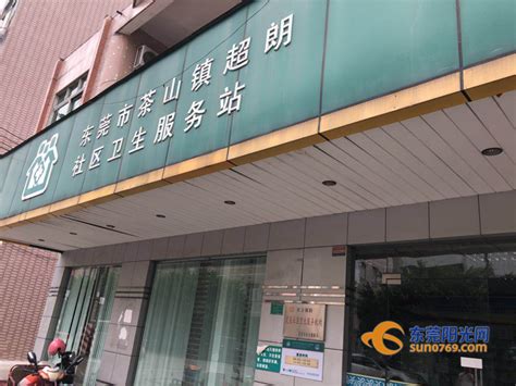 茶山升级社区卫生服务站点 年底前两个新站将投入使用_东莞阳光网