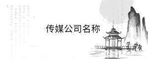 公司怎么起名广告传媒公司名字集锦_起名问答-美名宝起名网