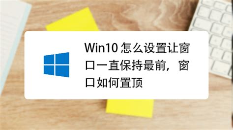 Win10怎么设置让窗口一直保持最前 窗口如何置顶-百度经验