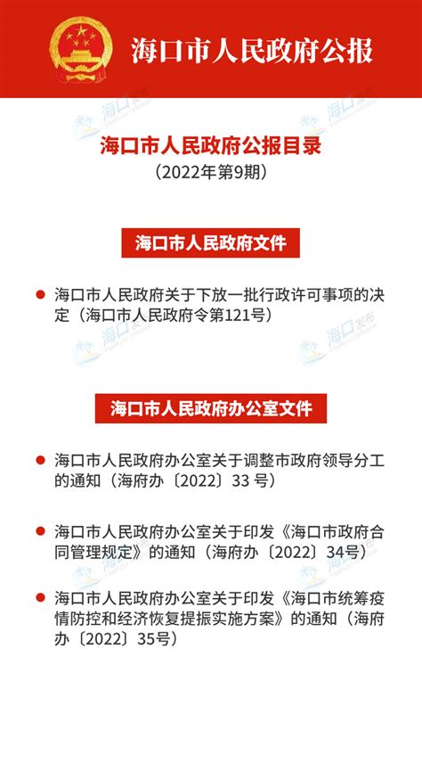 2022年《海口市人民政府公报》（第9期）发布_手机新浪网