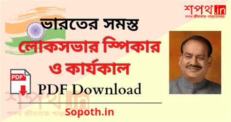 লোকসভার সমস্ত স্পিকার ও কার্যকাল তালিকা (১৯৫২-২০২২) [PDF] | Sopoth.in