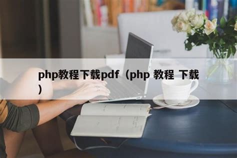 php教程下载pdf（php 教程 下载）|仙踪小栈