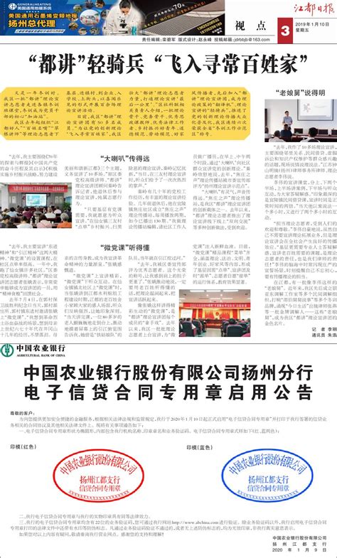 中国农业银行股份有限公司扬州分行电子信贷合同专用章启用公告--江都日报