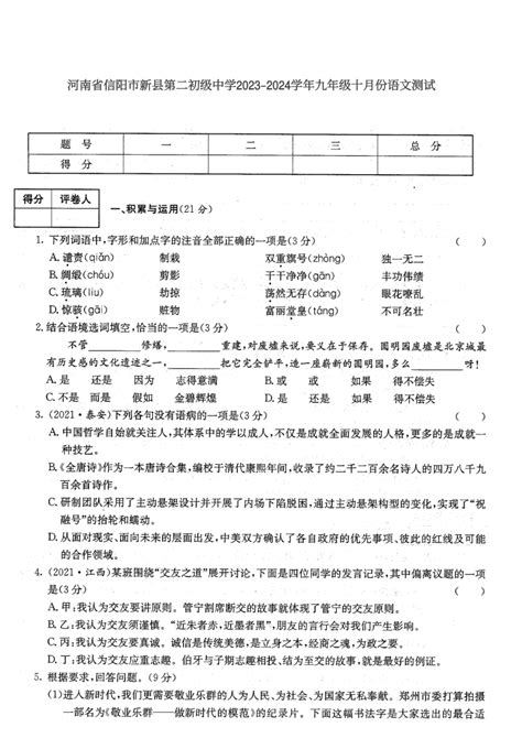 河南省信阳市新县第二初级中学2023-2024学年九年级十月份语文测试（图片版含答案）-21世纪教育网