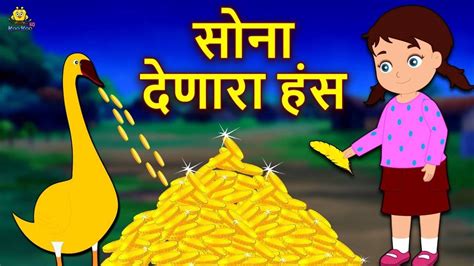 Watch Popular Kids Songs and Animated Marathi Story 'सोना देणारा हंस ...