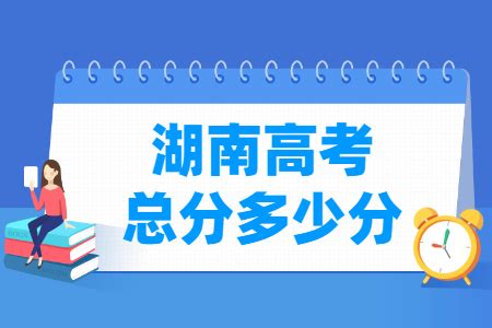 2023湖南高考总分是多少分？_大学生必备网