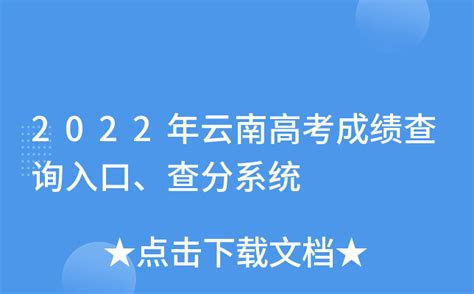 2022年云南高考成绩查询入口、查分系统