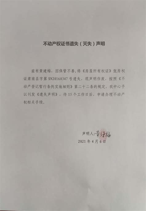 中国·肃南-不动产权证书遗失（灭失）证明（黄建梅）