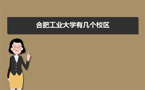 2019合肥有哪些大学？合肥市大学名单共55所（教育部最新名单）_安徽高考信息网_2020安徽高考_安徽大学生网