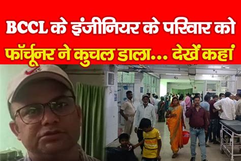 BCCL के इंजीनियर के परिवार को फॉर्चूनर ने कुचल डाला... देखें कहां ...