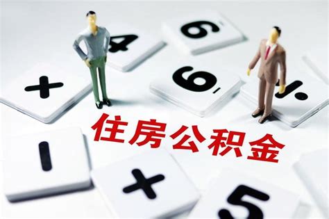天津公积金贷款额度政策-楼盘网