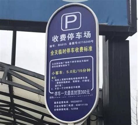 北京1115元“天价停车费”的合理性