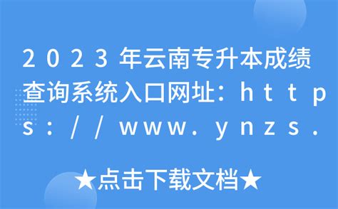 2023年云南专升本成绩查询系统入口网址：https://www.ynzs.cn/