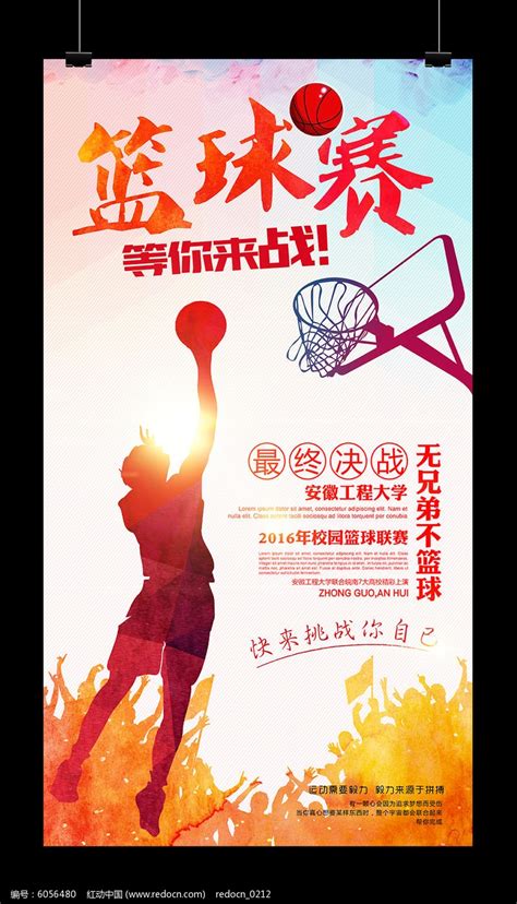 大学校园篮球运动比赛海报图片下载_红动中国