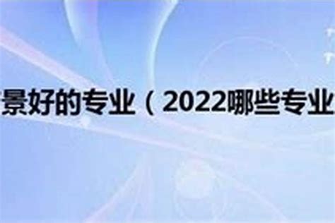 2023年什么专业就业前景好些？2023以后什么行业发展前景好_太岁_若朴堂文化