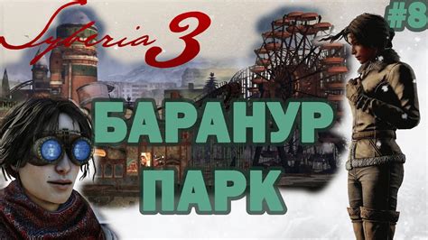 Syberia 3 (Сибирия 3) Прохождение на русском языке Episode 8. - YouTube