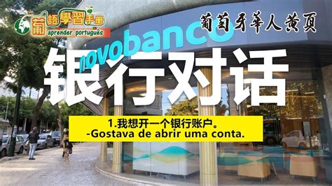 学说葡萄牙语之银行对话-葡语学习手册2023-银行开户怎么说？ - YouTube