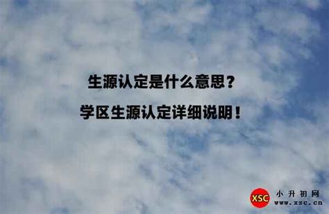 择校生、地段生、学区生的区别_小升初网