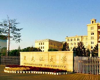黑龙江的大学排行榜 （ 黑龙江大学排名一览表）