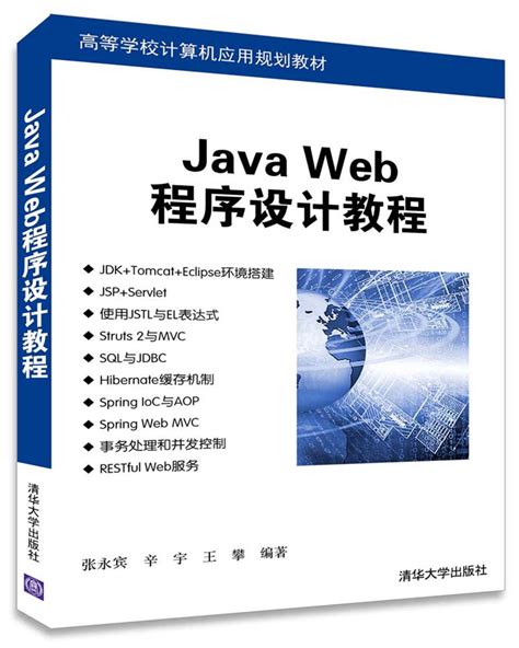 Java_web开发实战_1概述_web开发实战1-CSDN博客