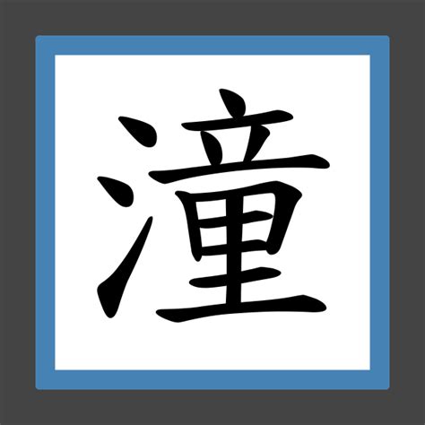 「潼」字的筆順、筆劃及部首 - 香港小學字詞表 - 根據教育局指引製作