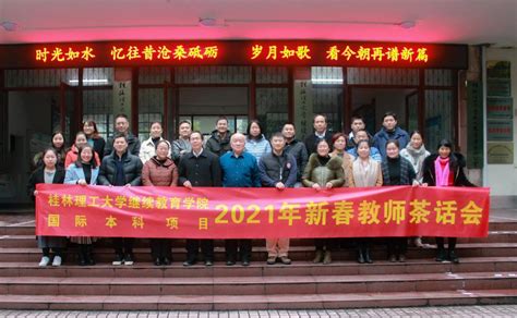 桂林理工大学国际本科项目举办2021年新春教师茶话会-桂林理工大学继续教育学院