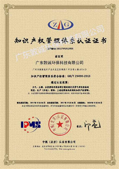 知识产权管理体系认证证书-关于我们-广东敦诚环保科技有限公司