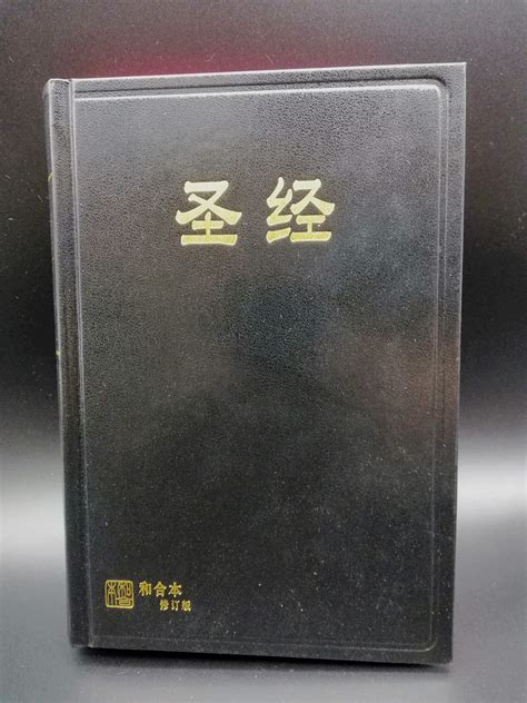 圣经 和合本修订版（神版） 黑色精装 CN Bible - Revised CUV | Lazada
