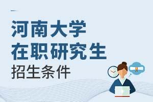 2023河南大学在职研究生招生条件-河南大学在职研究生招生信息网
