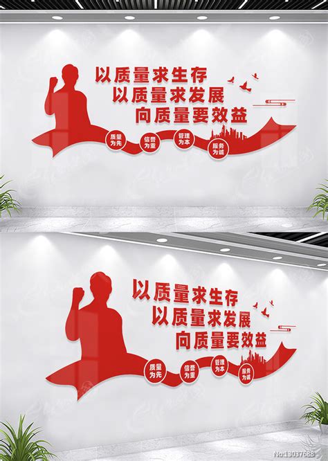 以质量求生存企业质量文化墙图片下载_红动中国