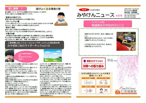 みやけんニュース4月号 NO.76（2022年4月発行） ｜ 株式会社宮城建設