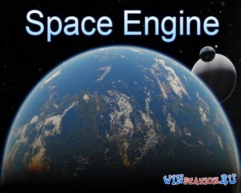 Space Engine скачать бесплатно +[Последние Дополнения] торрент