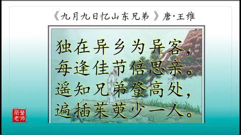 四年级 华文 06《九月九日忆山东兄弟》是唐代诗人王维创作的诗歌。（193）丽莹老师 - YouTube