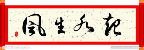 风生水起,中文字体,字体设计,设计,汇图网www.huitu.com